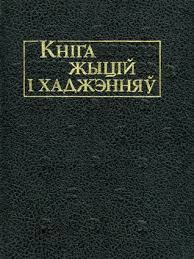 Кніга жыцій і хаджэнняў