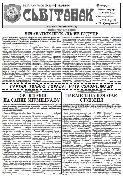 Сьвітанак 1 (201) 2016