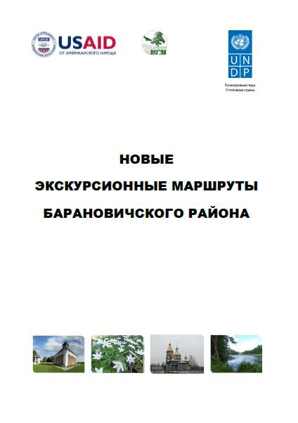 Новые экскурсионные маршруты Барановичского района 