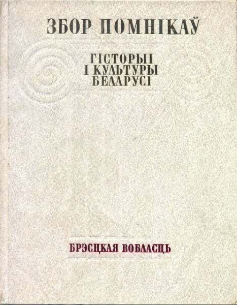 Збор помнікаў гісторыі і культуры Беларусі
