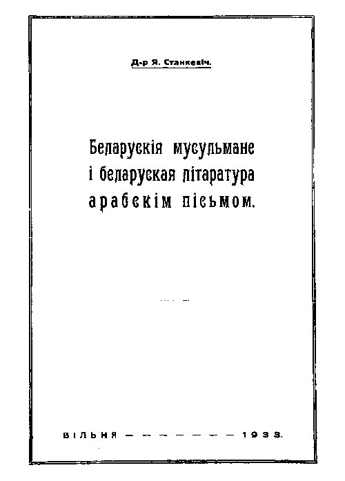 Беларускія мусульмане i беларуская літаратура арабскім пісьмом