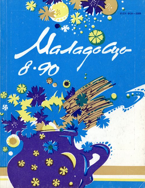 Маладосць 08 (450) 1990