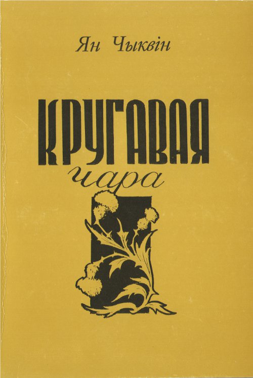 Кругавая чара