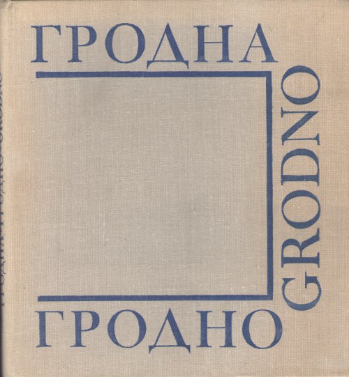 Гродна, Гродно, Grodno