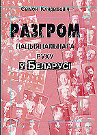 Разгром нацыянальнага руху ў Беларусі