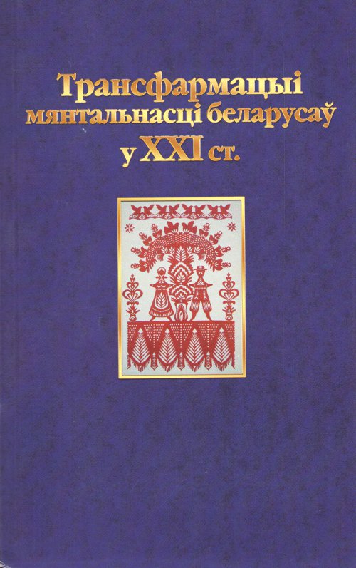 Трансфармацыі мянтальнасьці беларусаў у ХХІ ст.