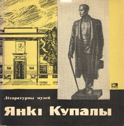 Літаратурны музей Янкі Купалы