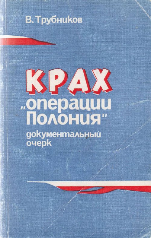 Крах "операции Полония"