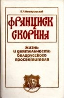 Франциск Скорина - жизнь и деятельность белоруского просветителя