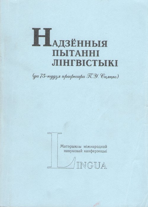 Надзённыя пытанні лінгвістыкі (да 75-годдзя прафесара П. У. Сцяцко)