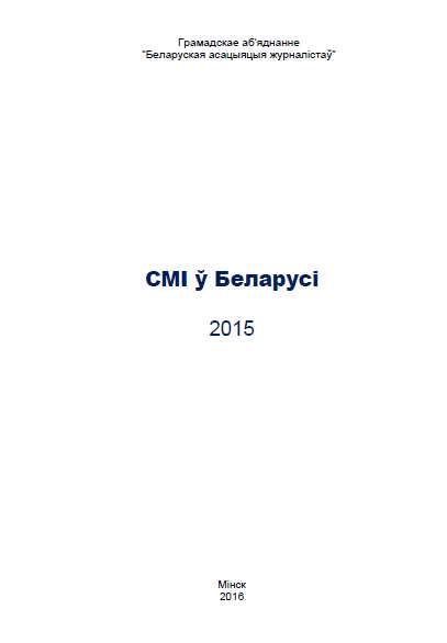 СМІ ў Беларусі