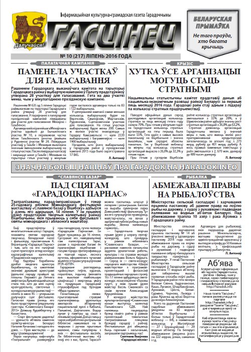 Гасцінец 10 (217) 2016