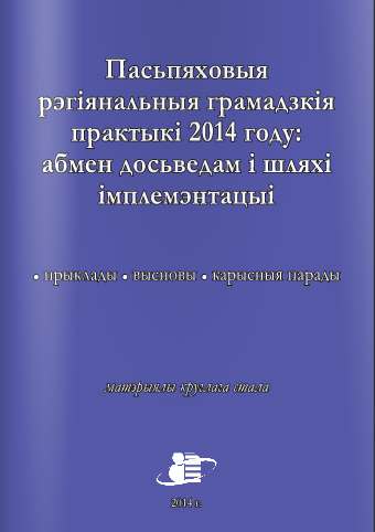 Пасьпяховыя рэгіянальныя грамадзкія практыкі 2014 году: абмен досьведам і шляхі імплемэнтацыі