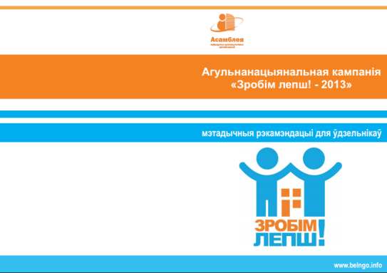 Агульнанацыянальная кампанія “Зробім лепш-2013”