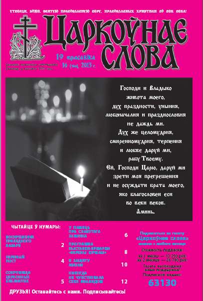 Царкоўнае слова 16 (564) 2013