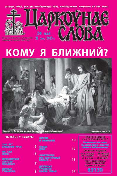 Царкоўнае слова 21 (569) 2013