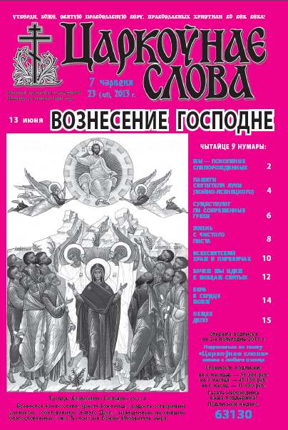 Царкоўнае слова 23 (571) 2013