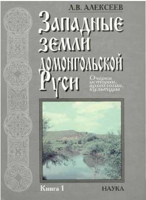 Западные земли домонгольской Руси