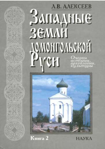 Западные земли домонгольской Руси