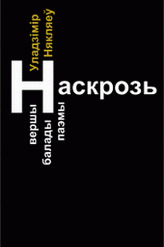 Наскрозь