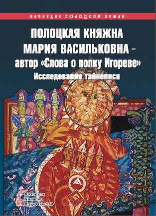 Полоцкая княжна Мария Васильковна — автор «Слова о полку Игореве»
