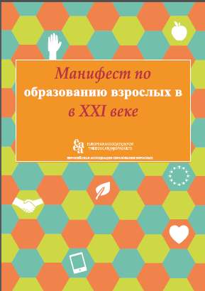 Манифест по образованию взрослых в XXI веке