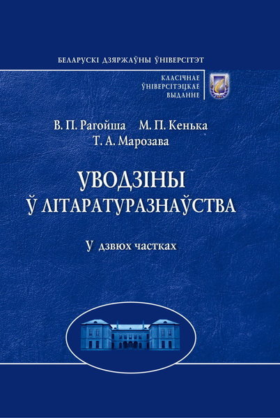 Уводзіны ў літаратуразнаўства