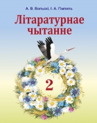 Літаратурнае чытанне