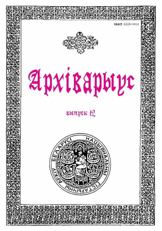 Архіварыус Вып. 12