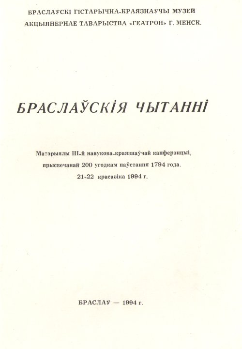 Браслаўскія чытанні 1994