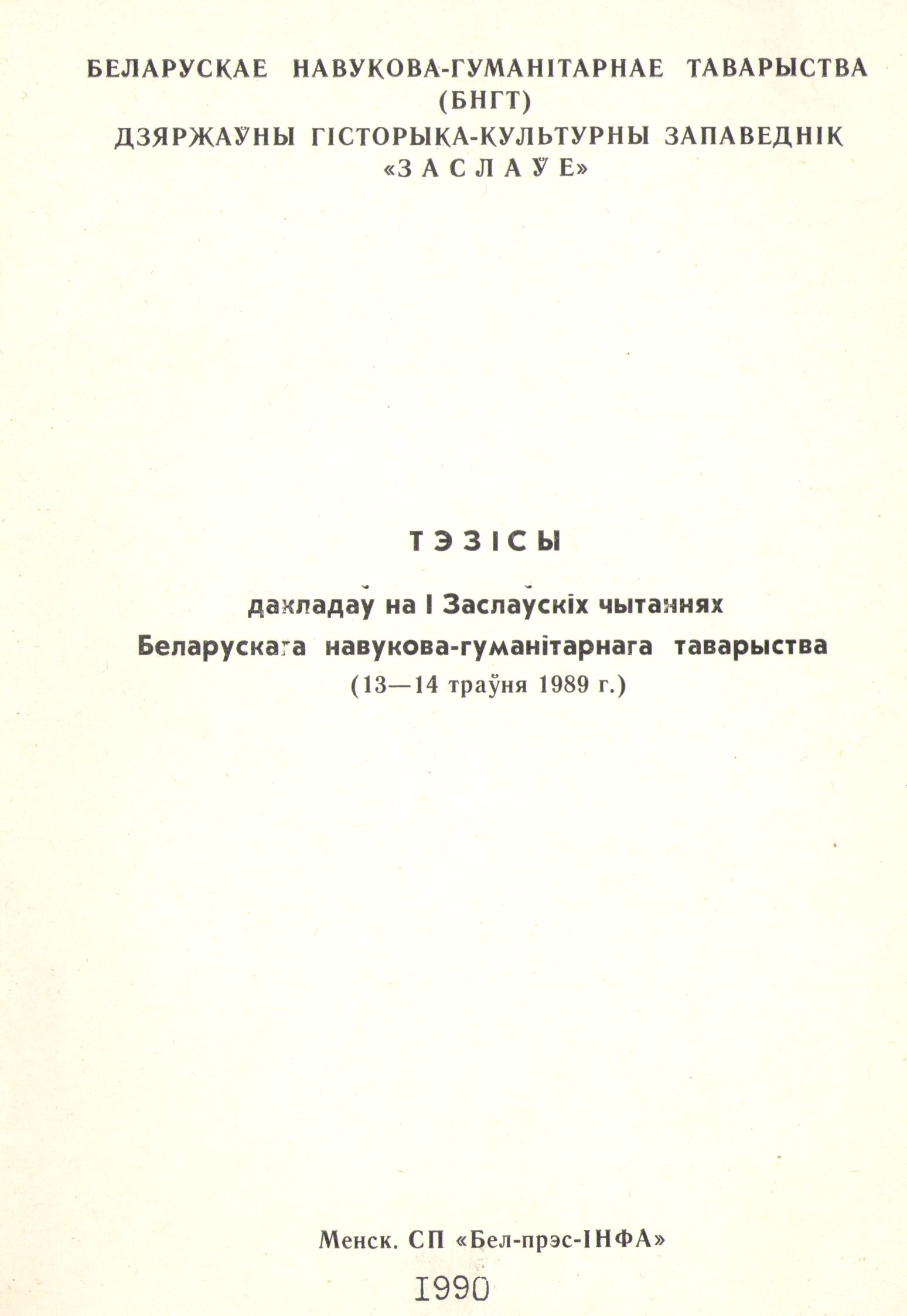 Тэзісы дакладаў на І Заслаўскіх чытаннях Беларускага навукова-гуманітарнага таварыства