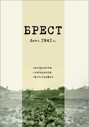 Брест. Лето 1941 г.