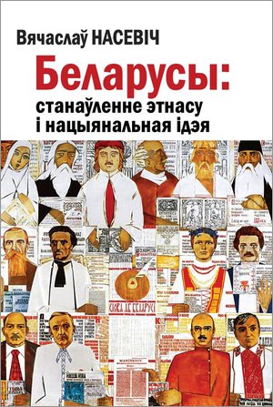 Беларусы