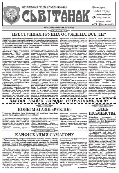 Сьвітанак 14 (214) 2016