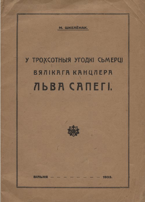 У трохсотыя ўгодкі сьмерці Вялікага Канцлера Льва Сапегі
