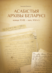 Асабістыя архівы Беларусі