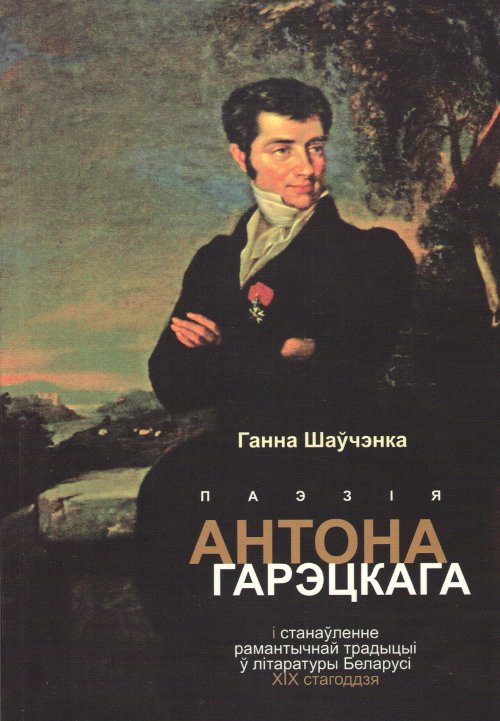 Паэзія Антона Гарэцкага