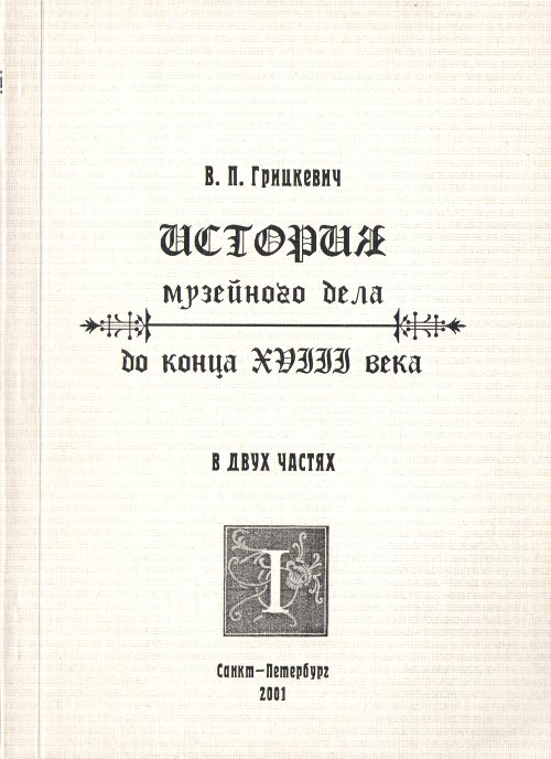 История музейного дела до конца XVIII века