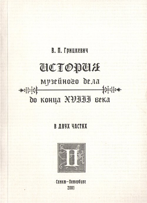 История музейного дела до конца XVIII века