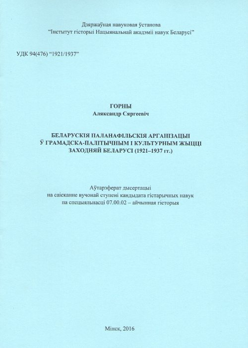 Беларускія паланафільскія арганізацыі ў грамадска-палітычным i культурным жыцці Заходняй Беларусі (1921-1937 гг.)
