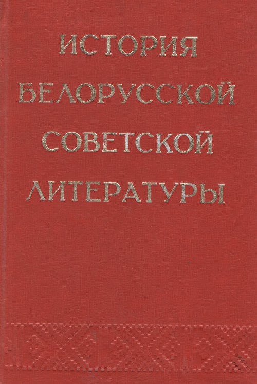 История белорусской советской литературы