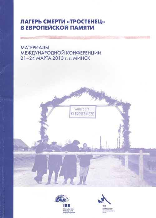 Лагерь смерти «Тростенец» в европейской памяти