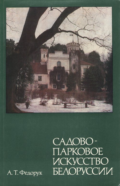 Садово-парковое искусство Белоруссии