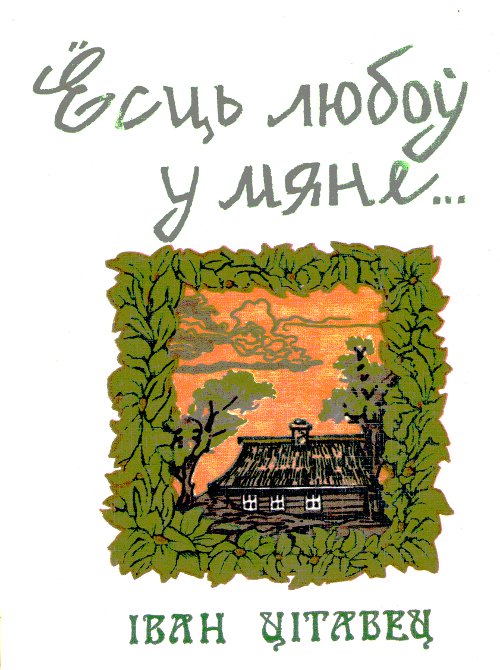 Ёсць любоў у мяне...