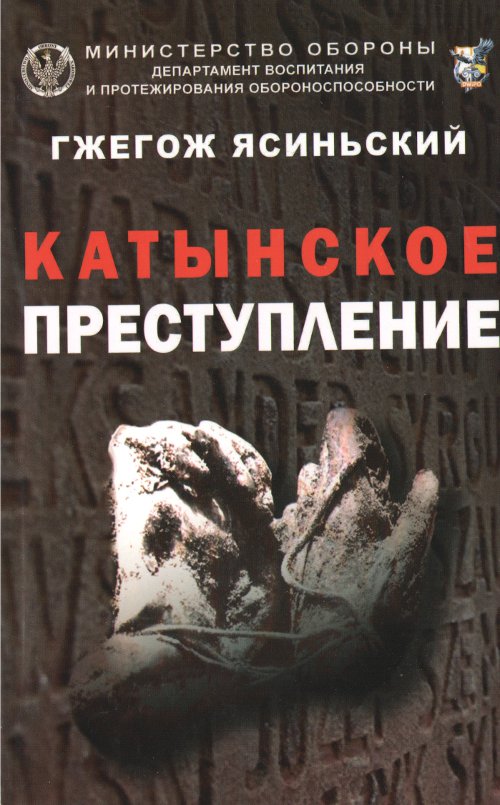 Катынское преступление