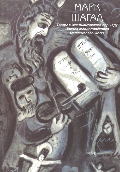 Марк Шагал. Творы міжземнаморскага перыяду 1949-1985. Гуашы, акварэлі, літаграфіі