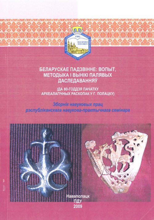 Беларускае Падзвінне: вопыт, методыка і вынікі палявых даследаванняў