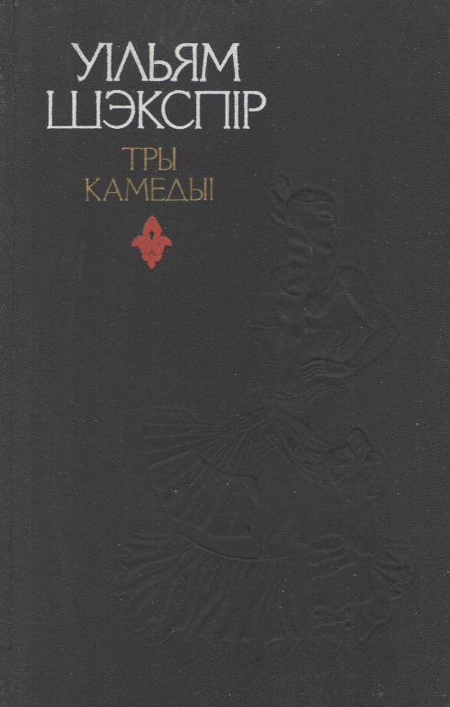 Тры камедыі