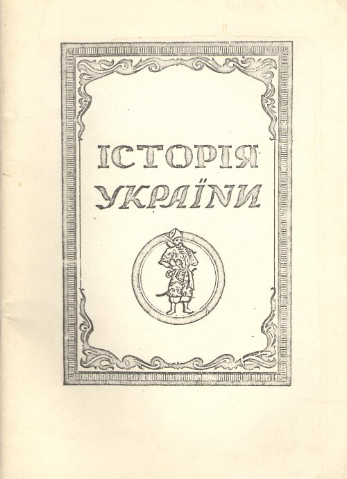 Історія України