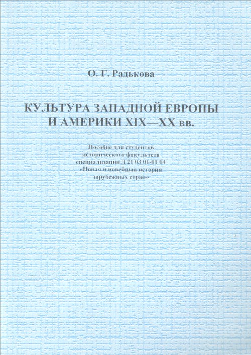 Культура Западной Европы и Америки XIX—XX вв.
